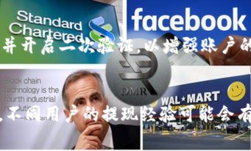 比特派钱包怎么提现到银行卡：详尽步骤与注意事项（2023年更新）

比特派钱包, 提现, 银行卡, 加密货币/guanjianci

比特派钱包简介
比特派钱包是一款近年来备受欢迎的数字货币钱包，支持多种主流加密货币的存储与交易。这款钱包由于其便捷的操作界面和多重安全机制，吸引了众多用户使用。比特派钱包不仅支持用户进行加密货币的存储，还提供了快速提现到银行卡的功能，这让很多用户在完成交易后，可以迅速将收入兑现为法币。

为什么选择比特派钱包进行提现
相比于其他数字货币钱包，比特派钱包有着其独特的优势。首先，它的提现流程相对简单，对于新手用户也非常友好。其次，比特派钱包在安全性上采取了多重加密机制，确保用户的资产在操作过程中的安全。此外，提现速度也比较快，大多数情况下用户在申请提现后，资金会在较短时间内到账，有效提升了用户体验。

提现到银行卡的具体步骤
提现到银行卡的流程虽然比较简单，但为了确保每个细节都被覆盖，接下来的内容将详细说明操作步骤。

h4步骤一：登录比特派钱包/h4
打开比特派钱包应用，在登录页面输入你的账户名和密码进行登录。为了保障安全性，建议使用双因素认证或者面部识别等方式进一步验证身份。

h4步骤二：选择提现功能/h4
在成功登录后，找到“资产管理”或“钱包”选项，查看你所持有的加密货币余额。如果你希望提现的金额在某种货币下，确保你在该页面能够看到余额。在此基础上，找到“提现”按钮，点击进入提现界面。

h4步骤三：选择提现币种和金额/h4
在提现界面，选择你需要提现的加密货币。同时，输入你希望提现的金额。此时，请务必再次确认自己账户的余额是否足够，同时留意提现手续费。不同币种的提现手续费可能会有所不同，确保提现的金额扣除手续费后仍旧符合你的预期。

h4步骤四：填写银行卡信息/h4
接着，你需要填写相关的银行卡信息，包括开户行、银行卡号和持卡人姓名等。一定要确保填写的信息准确无误，错误的银行信息将导致提现失败或资金损失。在这一部分，有的用户会选择绑定多张银行卡，以便于多次提现时可以更为灵活。

h4步骤五：确认提现申请/h4
信息填写完成后，系统通常会要求你再次确认所有信息。如果一切无误，点击“确认提现”按钮。系统会弹出确认框，提示你的银行卡信息和提现金额，再次确认无误后，提交申请。

h4步骤六：等待审核和到账/h4
一般情况下，提现申请会经过审核，审核通过后资金会被转到你填写的银行卡中。不同平台的到账时间有所不同，通常在几个小时内到账，但在高峰期或者有其他因素的影响下也可能会延迟。保持耐心，通常会在24小时内到账。如果长时间未收到款项，建议联系比特派钱包的客服进行查询。

注意事项
在提现过程中，有几个需要特别注意的地方，以更好地保护你的资产和提高提现效率。

h4手续费/h4
不同加密货币的提现手续费可能会有所差异，务必提前了解并在提现金额中扣除相应的手续费，避免到账金额低于预期。

h4信息准确性/h4
确保所填写的银行卡信息准确无误，这里包括银行类型、银行卡号、开户姓名等，任何错误都有可能导致提现失败或资金损失。

h4提现限制/h4
不同平台对于提现额度会设置相应的限制，仔细阅读相关条款，以免超过限额导致提现失败。此外，注意每日的提现次数、总金额的上限等。

h4风险管理/h4
由于比特派钱包是一个数字资产交易平台，虽然其安全性较高，但仍然存在一定的资金风险。建议后台用户及时查看账户动态，及时修改密码，并开启二次验证，以增强账户的安全性。

总结
通过比特派钱包进行提现到银行卡的过程虽然相对简单，但涉及到准确的信息填写与手续费的计算，建议在操作前详细了解每个步骤的要求。不同用户的提现经验可能会有所不同，熟练操作之后会大幅提升资金流动的灵活性。适时关注提现流程的变化与官方公告，也会为你的提现过程提供更多保障。