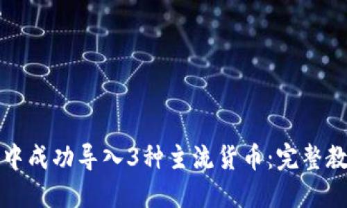 如何在比特派中成功导入3种主流货币：完整教程与实用技巧