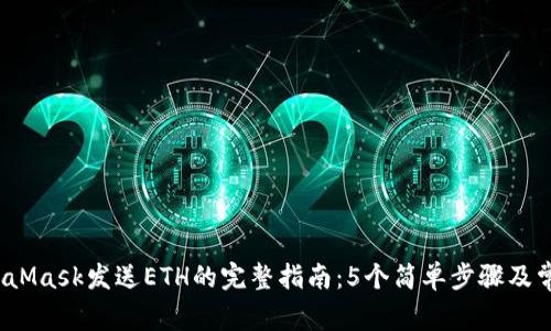 2023年MetaMask发送ETH的完整指南：5个简单步骤及常见问题解答