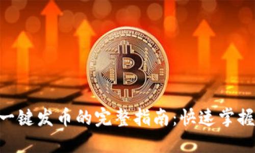 2023年B特派一键发币的完整指南：快速掌握10个关键步骤