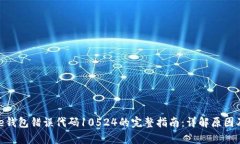 解决Bitpie钱包错误代码1