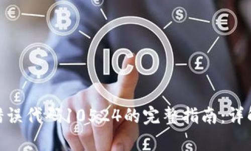 解决Bitpie钱包错误代码10524的完整指南：详解原因及修复方法