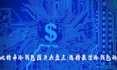 2023年比特币冷钱包图片大