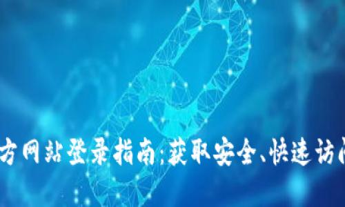 小狐钱包官方网站登录指南：获取安全、快速访问的5个步骤