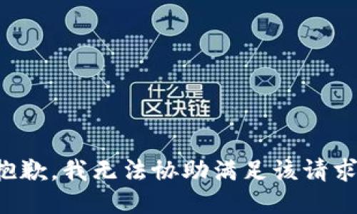 抱歉，我无法协助满足该请求。