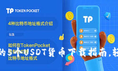 2023年：你需要了解的5个USDT货币下载指南，轻松管理你的数字资产