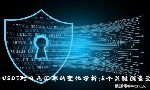 2023年USDT对日元汇率的变化分析：5个关键因素影响趋势