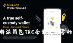 如何将B特派钱包TRC余额变