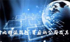 深入了解比特派钱包：背
