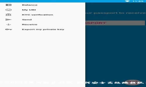 2023年OKEx平台提款指南：如何安全高效地提现币种？