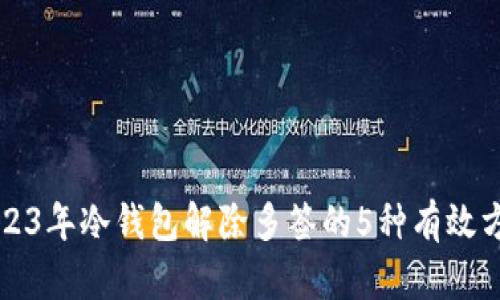 2023年冷钱包解除多签的5种有效方法