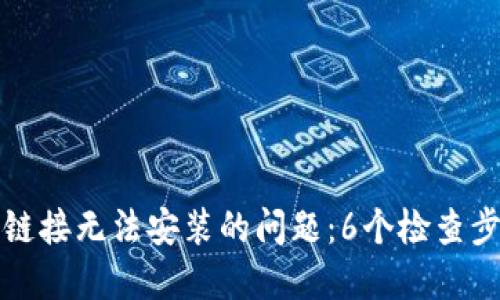 解决BitP下载链接无法安装的问题：6个检查步骤与解决方案