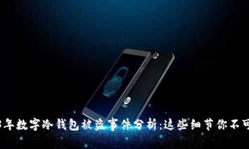 2023年数字冷钱包被盗事件分析：这些细节你不可不知