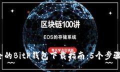 2023年最安全的BitP钱包下载