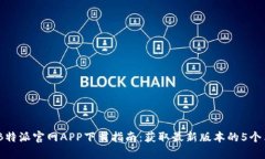 2023年B特派官网APP下载指南