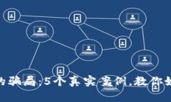 揭露BitPie钱包的骗局：5个
