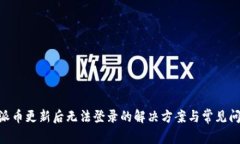 riaoti派币更新后无法登录