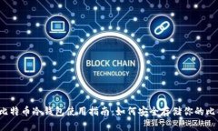 2010年比特币冷钱包使用指