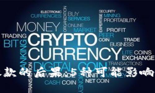 比特派不放款的后果：5种可能影响和应对策略