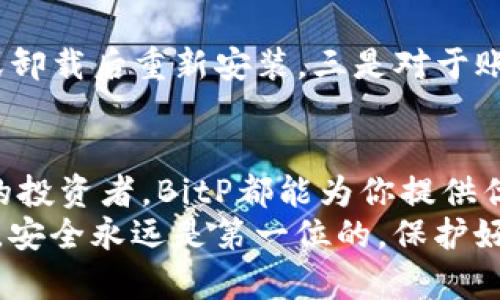   2023年最完整的苹果手机BitP安装指南：一步步教你轻松搞定 / 

 guanjianci 苹果手机, BitP, 安装指南, 移动应用 /guanjianci 

引言
在当今移动互联网时代，越来越多的用户希望能够通过手机完成各种任务。而BitP作为一种流行的移动应用，为苹果用户提供了便捷的服务。然而，对于许多新用户来说，安装BitP的过程可能显得复杂。如果你也是其中的一员，本文将为你提供一份详细的安装指南，帮助你一步步顺利完成安装。

了解BitP
在深入安装之前，先简单了解一下BitP是什么。BitP是一款专注于区块链技术和数字资产管理的移动应用，它能够帮助用户管理虚拟资产、追踪市场动态以及进行便捷的交易。在众多区块链应用中，BitP以其友好的用户界面和稳定的性能而受到广泛关注。

准备工作
在安装BitP之前，有几个准备步骤需要完成。首先，确保你的苹果手机系统版本符合BitP的要求。一般来说，最新版本的iOS系统可以提供更好的兼容性。接着，你需要确保手机有足够的存储空间，因为安装应用需要占用一定的空间。
此外，确保你的网络连接顺畅，建议连接到Wi-Fi进行下载和安装，这样可以避免使用移动数据。最后，准备好Apple ID，因为安装应用需要登录App Store。

从App Store下载安装BitP
打开你的苹果手机主屏幕，找到并点击“App Store”图标。在App Store的搜索框中输入“BitP”，然后点击搜索。找到正确的应用后，点击“获取”按钮。
系统可能会要求你输入Apple ID密码，或者使用Face ID/Touch ID进行验证。完成验证后，BitP将开始下载和安装。安装过程可能需要几分钟的时间，请耐心等待。

手动安装（若适用）
有些情况下，BitP可能不在App Store中提供。如果你的应用不在官方渠道中，你可以访问BitP的官方网站，查看是否提供直接下载的链接。这通常适用于一些特定地区或版本。
在访问网站后，找到适合你苹果手机型号的下载文件，并按照网页上的说明进行安装。在设置中，你可能需要选择“允许”安装来自未知源的应用，以完成安装过程。

安装后的初步设置
当BitP安装完成后，打开应用并进行初步设置。首次打开时，通常会要求你注册或者登录。如果你是新用户，可以选择注册一个新账户，按照应用提示输入你的信息。
完成注册后，可能需要进行邮箱验证，按照提示检查你的邮箱并确认注册。在这一步，你可能还需要设置安全密码或启用两步验证，以增加账户安全性。

探讨BitP的使用功能
成功安装并登录后，你可以开始探索BitP的各项功能。该应用通常提供行情查询、资产管理、交易功能等模块。通过方便的界面，你可以很快找到想要使用的功能。
例如，你可以在行情查询模块查看各种加密货币的最新价格、走势以及市场信息。资产管理模块则可以帮助你方便地查看已持有的资产和实时收益情况。此外，交易功能能够支持你进行买卖操作，且通常会提供一键交易的便捷设计。

安全注意事项
在使用BitP的过程中，务必注意账户的安全性。尽量使用复杂的密码并定期更换，避免使用重复的密码。在进行重要操作时，确认是否开启了两步验证，这是保护账户安全的有效措施。
同时，留意网路上的钓鱼攻击，不要随意点击来历不明的链接，确保每次访问BitP都是在正式官方网站或应用中进行的。

常见问题解答
在安装或使用BitP的过程中，有些用户可能会遇到问题。以下是一些常见问题及其解决方案。
一是如果你在App Store中找不到BitP，可以尝试更改地区或直接访问官网。二是如果应用在安装后无法正常打开，尝试重启手机或卸载后重新安装。三是对于账户安全问题，强烈建议启用两步验证来提高安全性。

总结
安装BitP可能在一开始让你感到有些困扰，但通过以上步骤，任何用户都能轻松完成安装。无论你是加密货币的新手还是经验丰富的投资者，BitP都能为你提供优质的服务。
希望这份详细的安装指南能够帮助到你，让你顺利开始使用BitP，享受数字资产管理的乐趣。记住，在使用任何数字资产管理工具时，安全永远是第一位的，保护好自己的账户和资产，才能在这个快速变化的市场中立于不败之地。