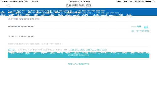   2023年最完整的苹果手机BitP安装指南：一步步教你轻松搞定 / 

 guanjianci 苹果手机, BitP, 安装指南, 移动应用 /guanjianci 

引言
在当今移动互联网时代，越来越多的用户希望能够通过手机完成各种任务。而BitP作为一种流行的移动应用，为苹果用户提供了便捷的服务。然而，对于许多新用户来说，安装BitP的过程可能显得复杂。如果你也是其中的一员，本文将为你提供一份详细的安装指南，帮助你一步步顺利完成安装。

了解BitP
在深入安装之前，先简单了解一下BitP是什么。BitP是一款专注于区块链技术和数字资产管理的移动应用，它能够帮助用户管理虚拟资产、追踪市场动态以及进行便捷的交易。在众多区块链应用中，BitP以其友好的用户界面和稳定的性能而受到广泛关注。

准备工作
在安装BitP之前，有几个准备步骤需要完成。首先，确保你的苹果手机系统版本符合BitP的要求。一般来说，最新版本的iOS系统可以提供更好的兼容性。接着，你需要确保手机有足够的存储空间，因为安装应用需要占用一定的空间。
此外，确保你的网络连接顺畅，建议连接到Wi-Fi进行下载和安装，这样可以避免使用移动数据。最后，准备好Apple ID，因为安装应用需要登录App Store。

从App Store下载安装BitP
打开你的苹果手机主屏幕，找到并点击“App Store”图标。在App Store的搜索框中输入“BitP”，然后点击搜索。找到正确的应用后，点击“获取”按钮。
系统可能会要求你输入Apple ID密码，或者使用Face ID/Touch ID进行验证。完成验证后，BitP将开始下载和安装。安装过程可能需要几分钟的时间，请耐心等待。

手动安装（若适用）
有些情况下，BitP可能不在App Store中提供。如果你的应用不在官方渠道中，你可以访问BitP的官方网站，查看是否提供直接下载的链接。这通常适用于一些特定地区或版本。
在访问网站后，找到适合你苹果手机型号的下载文件，并按照网页上的说明进行安装。在设置中，你可能需要选择“允许”安装来自未知源的应用，以完成安装过程。

安装后的初步设置
当BitP安装完成后，打开应用并进行初步设置。首次打开时，通常会要求你注册或者登录。如果你是新用户，可以选择注册一个新账户，按照应用提示输入你的信息。
完成注册后，可能需要进行邮箱验证，按照提示检查你的邮箱并确认注册。在这一步，你可能还需要设置安全密码或启用两步验证，以增加账户安全性。

探讨BitP的使用功能
成功安装并登录后，你可以开始探索BitP的各项功能。该应用通常提供行情查询、资产管理、交易功能等模块。通过方便的界面，你可以很快找到想要使用的功能。
例如，你可以在行情查询模块查看各种加密货币的最新价格、走势以及市场信息。资产管理模块则可以帮助你方便地查看已持有的资产和实时收益情况。此外，交易功能能够支持你进行买卖操作，且通常会提供一键交易的便捷设计。

安全注意事项
在使用BitP的过程中，务必注意账户的安全性。尽量使用复杂的密码并定期更换，避免使用重复的密码。在进行重要操作时，确认是否开启了两步验证，这是保护账户安全的有效措施。
同时，留意网路上的钓鱼攻击，不要随意点击来历不明的链接，确保每次访问BitP都是在正式官方网站或应用中进行的。

常见问题解答
在安装或使用BitP的过程中，有些用户可能会遇到问题。以下是一些常见问题及其解决方案。
一是如果你在App Store中找不到BitP，可以尝试更改地区或直接访问官网。二是如果应用在安装后无法正常打开，尝试重启手机或卸载后重新安装。三是对于账户安全问题，强烈建议启用两步验证来提高安全性。

总结
安装BitP可能在一开始让你感到有些困扰，但通过以上步骤，任何用户都能轻松完成安装。无论你是加密货币的新手还是经验丰富的投资者，BitP都能为你提供优质的服务。
希望这份详细的安装指南能够帮助到你，让你顺利开始使用BitP，享受数字资产管理的乐趣。记住，在使用任何数字资产管理工具时，安全永远是第一位的，保护好自己的账户和资产，才能在这个快速变化的市场中立于不败之地。