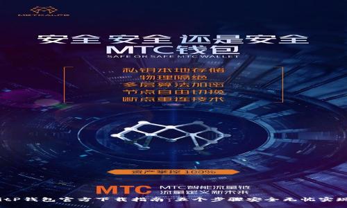 2023年最新BitP钱包官方下载指南：五个步骤安全无忧实现加密资产管理