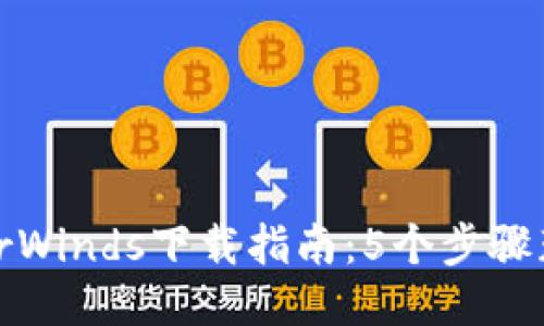 2023年SolarWinds下载指南：5个步骤获取最佳版本