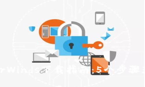 2023年SolarWinds下载指南：5个步骤获取最佳版本