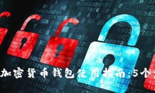 2023年最实用的加密货币钱包使用指南：5个步骤让你轻松上手