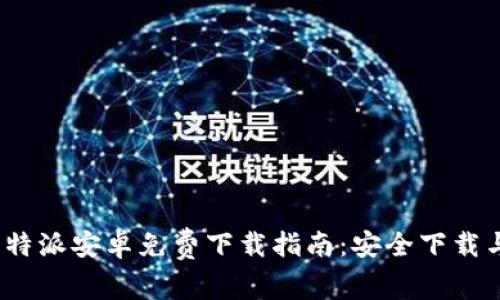 2023年比特派安卓免费下载指南：安全下载与使用技巧
