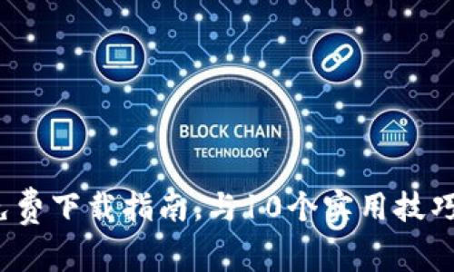 2023年MyToken官方免费下载指南，与10个实用技巧助你轻松管理数字资产