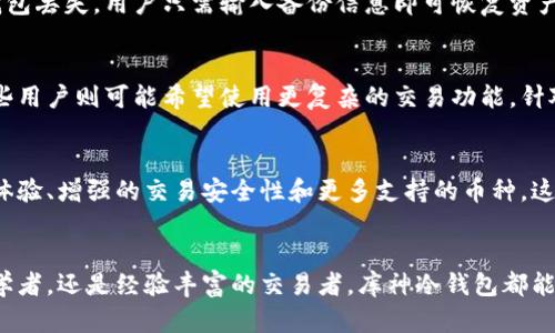 库神冷钱包全球通用吗？揭秘6大特点与使用便利性

库神冷钱包, 加密货币钱包, 数字货币安全, 资产管理/guanjianci

什么是库神冷钱包？
库神冷钱包（Cobo Wallet）是一种安全的数字货币存储方案，主要用于存储和管理各种加密货币资产。与热钱包相比，冷钱包因其不与互联网直接连接而提供了更高的安全性。库神冷钱包可以看作是一座数字资产的保险库，其设计理念就是要保证用户的加密资产在存放时免受网络攻击和潜在风险。

库神冷钱包的全球通用性
对于任何有意在全球范围内交易或投资加密货币的人来说，钱包的通用性显得尤为重要。库神冷钱包支持多种主流加密货币，如比特币、以太坊、莱特币等，使其在全球用户中享有极高的接受度。用户无论身处何地，只需拥有库神冷钱包，就可以轻松管理其加密资产，进行跨国交易或投资。

库神冷钱包的安全性
除了通用性，安全性是选择冷钱包时的关键因素。库神冷钱包采用先进的加密技术来保护用户的私钥和资产。由于它不依赖于网络，因此不容易受到黑客攻击。用户可以通过离线存储和数字身份验证等功能，确保其资产的绝对安全。同时，库神还提供了多重签名功能，让用户在进行交易时需要多个密钥的确认，这进一步增加了安全性。

使用库神冷钱包的便利性
库神冷钱包设计简洁易用，用户可通过移动端或桌面应用来连接和操作。他们的用户界面友好，新手用户也可以快速上手。在支持多种语言的情况下，全球用户均可根据自身的语言习惯进行使用。此外，库神冷钱包还提供了详细的使用指南和客服支持，让用户在遇到问题时能够及时获得帮助。

库神冷钱包的费用结构
费用也是用户在选择钱包时必不可少的考量因素。库神冷钱包在一定程度上减少了交易费用，特别是在跨国交易时，可以避免高额的汇率和手续费。尽管具体费用会因交易金额和币种的不同而异，但总体来看，库神冷钱包提供了较为透明和合理的费用结构，是用户在进行加密资产管理时的理想选择。

库神冷钱包的备份与恢复功能
任何数字货币用户都应该意识到备份的重要性。库神冷钱包为用户提供备份与恢复功能，允许用户将其钱包信息保存在外部存储设备上。即使钱包丢失，用户只需输入备份信息即可恢复资产，这为用户的数字资产安全提供了额外保障。用户可以选择将恢复信息书写在纸上或储存在其他离线设备中，以防万一。

如何选择合适的库神冷钱包版本
库神冷钱包提供多个版本供用户选择，用户可以根据自己的需求选择最合适的版本。例如，有的用户可能只需要基本的存储和转账功能，而另一些用户则可能希望使用更复杂的交易功能。针对不同需求，库神冷钱包为用户提供了多种选项，确保各类用户都能找到适合他们的解决方案。

未来展望：库神冷钱包的持续创新
随着加密货币市场的快速发展，库神冷钱包也在不断和更新。在未来，库神团队计划推出更多功能以满足用户日益增长的需求，包括更好的用户体验、增强的交易安全性和更多支持的币种。这种持续的创新与进步，使得库神冷钱包不仅在当前市场中占据优势，同时也为用户的长期资产管理提供了保障。

结论
总体而言，库神冷钱包以其全球通用性、卓越的安全性和用户友好的设计，成为加密货币用户的理想选择。无论你是对加密货币投资感兴趣的初学者，还是经验丰富的交易者，库神冷钱包都能为你提供便捷可靠的服务。如果您正在考虑使用冷钱包来管理您的数字资产，库神冷钱包无疑是您需要优先考虑的产品之一。