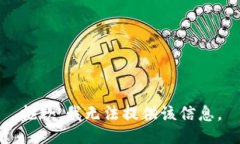 抱歉，我无法提供该信息