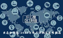 贝壳冷钱包：2023年用户评
