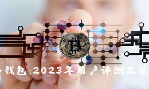 贝壳冷钱包：2023年用户评测及使用指南