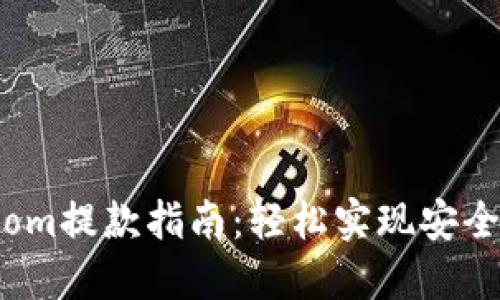 2023年BitPie.com提款指南：轻松实现安全提款的五个步骤