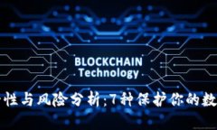 冷钱包的安全性与风险分