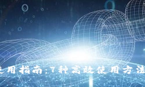 2023年数字钱包使用指南：7种高效使用方法提升你的支付体验