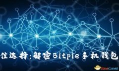 2023年最佳选择：解密Bit