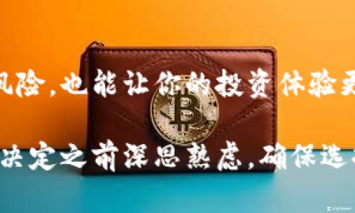 使用冷钱包和热钱包的5大区别：如何选择最适合你的加密资产储存方式

热钱包,冷钱包,加密货币安全,数字资产储存/guanjianci

理解热钱包与冷钱包的定义

在加密货币日益普及的今天，热钱包和冷钱包成为了每位投资者必须熟悉的概念。热钱包是指那些连接到互联网的钱包，允许用户进行快速交易和移动资产。它们的便捷性让投资者能够随时随地管理自己的加密资产。然而，由于其在线特性，热钱包面临着攻击和盗窃的风险。

相比之下，冷钱包则是离线存储解决方案，主要用于长期保存加密资产。冷钱包通常以硬件设备或纸质形式存在，有效降低了被黑客攻击的可能性，因为它不直接连接到互联网。这种方式适合那些希望将资产长期锁定并不进行频繁交易的投资者。

功能与用途的不同

热钱包的最大优势在于其灵活性。用户可以通过各种交易平台使用热钱包进行快速买卖，适合短线交易者或需要频繁转账的人。热钱包通常支持多种加密货币，并且界面友好，操作简单。例如，许多交易所提供的智能手机应用程序都可以视为热钱包，因为它们允许用户方便地进行交易。

冷钱包通常用于安全存储的重要资产。由于其离线特性，冷钱包适合长时间持有大量资产的投资者，比如那些选择持有比特币或以太坊等长期项目的人。使用冷钱包的过程可能较为复杂，但它在安全性上却是个别的。某些高级冷钱包甚至配备了多重签名功能和密码保护，以进一步增强安全性。

安全性比较

安全性是大家在选择热钱包和冷钱包时关注的关键因素之一。热钱包虽然便捷，但会受到网络攻击、钓鱼网站等威胁。许多用户因使用不当或选择不安全的平台而遭受损失。在利用热钱包时，投资者需要时刻保持警惕，启用双重认证以及使用强密码，以增加安全性。

冷钱包则相对安全，离线存储能够有效隔绝网络攻击的风险。即便是电脑遭到更严重的病毒，也无法影响离线的冷钱包。但是，冷钱包也并非绝对安全，用户若失去钱包本身或未妥善备份私钥，同样可能面临资产损失。因此，使用冷钱包时，务必妥善保管冷钱包设备，如USB硬件钱包，并确保备份所有重要的信息。

成本与维护

与冷钱包相比，热钱包通常提供低成本甚至免费的服务。大部分交易平台提供的热钱包都是免费使用的，用户只需在注册并进行身份验证后即可开始交易。这使得热钱包成为新手投资者的理想选择，因其入门门槛低，适合那些刚刚开始探索加密货币世界的人。

冷钱包的费用较高，尤其是一些高品质的硬件钱包，价格可能达到数百美元。但对于那些持有大量资产的投资者来说，这笔费用可以在安全性和资产保护方面获得显著的回报。购买硬件冷钱包后，用户还需学习如何妥善使用和维护，确保自己的资产在冷钱包中安全存放。

如何选择适合自己的钱包

那么，如何根据自己的需求选择热钱包和冷钱包呢？首先要考虑自己的交易习惯。若你是频繁交易的投资者，热钱包无疑是更为方便的选择。它允许你随时入市出市，掌控你的投资动机。而如果你的目标是长期投资并储存大量资产，使用冷钱包会更加明智。

其次也要关注所持加密货币的种类。部分热钱包可能不支持某些小众币种，而冷钱包通常能够容纳更广泛的资产。在选择钱包前，可以先查看钱包所支持的货币列表。若你持有较特殊的币种，确保你的钱包能够支持它们。

混合使用的策略

不管选择热钱包还是冷钱包，许多投资者发现混合使用的方法能带来更好的安全性和灵活性。一种策略是将日常交易所需的资产存放在热钱包中，而将长期持有的部分转移到冷钱包中。这样，你可以在享受热钱包便利性的同时，也能保留一部分资产在更安全的环境中。

这种混合方式适合那些希望保持流动性的同时又不愿意全盘暴露在市场风险下的投资者。当然，这种方式在资产管理上更为复杂，用户需要定期评估自己的持仓和钱包状态。

结语

热钱包和冷钱包各有利弊，了解两者之间的区别和特色能帮助你更好地保护和管理自己的加密资产。选择合适的钱包类型，不仅有助于降低风险，也能让你的投资体验更加顺畅。无论选择何种钱包，时刻保持对资产安全的警惕和对市场动态的敏感，都是成功投资不可或缺的一部分。

通过对热钱包和冷钱包的深入了解，希望能为你的加密投资之路提供有益的参考和启示。安全关系到你的每一笔交易和每一元资产，因此，在决定之前深思熟虑，确保选择最适合自己的存储解决方案。