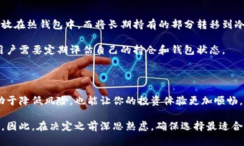 使用冷钱包和热钱包的5大区别：如何选择最适合你的加密资产储存方式

热钱包,冷钱包,加密货币安全,数字资产储存/guanjianci

理解热钱包与冷钱包的定义

在加密货币日益普及的今天，热钱包和冷钱包成为了每位投资者必须熟悉的概念。热钱包是指那些连接到互联网的钱包，允许用户进行快速交易和移动资产。它们的便捷性让投资者能够随时随地管理自己的加密资产。然而，由于其在线特性，热钱包面临着攻击和盗窃的风险。

相比之下，冷钱包则是离线存储解决方案，主要用于长期保存加密资产。冷钱包通常以硬件设备或纸质形式存在，有效降低了被黑客攻击的可能性，因为它不直接连接到互联网。这种方式适合那些希望将资产长期锁定并不进行频繁交易的投资者。

功能与用途的不同

热钱包的最大优势在于其灵活性。用户可以通过各种交易平台使用热钱包进行快速买卖，适合短线交易者或需要频繁转账的人。热钱包通常支持多种加密货币，并且界面友好，操作简单。例如，许多交易所提供的智能手机应用程序都可以视为热钱包，因为它们允许用户方便地进行交易。

冷钱包通常用于安全存储的重要资产。由于其离线特性，冷钱包适合长时间持有大量资产的投资者，比如那些选择持有比特币或以太坊等长期项目的人。使用冷钱包的过程可能较为复杂，但它在安全性上却是个别的。某些高级冷钱包甚至配备了多重签名功能和密码保护，以进一步增强安全性。

安全性比较

安全性是大家在选择热钱包和冷钱包时关注的关键因素之一。热钱包虽然便捷，但会受到网络攻击、钓鱼网站等威胁。许多用户因使用不当或选择不安全的平台而遭受损失。在利用热钱包时，投资者需要时刻保持警惕，启用双重认证以及使用强密码，以增加安全性。

冷钱包则相对安全，离线存储能够有效隔绝网络攻击的风险。即便是电脑遭到更严重的病毒，也无法影响离线的冷钱包。但是，冷钱包也并非绝对安全，用户若失去钱包本身或未妥善备份私钥，同样可能面临资产损失。因此，使用冷钱包时，务必妥善保管冷钱包设备，如USB硬件钱包，并确保备份所有重要的信息。

成本与维护

与冷钱包相比，热钱包通常提供低成本甚至免费的服务。大部分交易平台提供的热钱包都是免费使用的，用户只需在注册并进行身份验证后即可开始交易。这使得热钱包成为新手投资者的理想选择，因其入门门槛低，适合那些刚刚开始探索加密货币世界的人。

冷钱包的费用较高，尤其是一些高品质的硬件钱包，价格可能达到数百美元。但对于那些持有大量资产的投资者来说，这笔费用可以在安全性和资产保护方面获得显著的回报。购买硬件冷钱包后，用户还需学习如何妥善使用和维护，确保自己的资产在冷钱包中安全存放。

如何选择适合自己的钱包

那么，如何根据自己的需求选择热钱包和冷钱包呢？首先要考虑自己的交易习惯。若你是频繁交易的投资者，热钱包无疑是更为方便的选择。它允许你随时入市出市，掌控你的投资动机。而如果你的目标是长期投资并储存大量资产，使用冷钱包会更加明智。

其次也要关注所持加密货币的种类。部分热钱包可能不支持某些小众币种，而冷钱包通常能够容纳更广泛的资产。在选择钱包前，可以先查看钱包所支持的货币列表。若你持有较特殊的币种，确保你的钱包能够支持它们。

混合使用的策略

不管选择热钱包还是冷钱包，许多投资者发现混合使用的方法能带来更好的安全性和灵活性。一种策略是将日常交易所需的资产存放在热钱包中，而将长期持有的部分转移到冷钱包中。这样，你可以在享受热钱包便利性的同时，也能保留一部分资产在更安全的环境中。

这种混合方式适合那些希望保持流动性的同时又不愿意全盘暴露在市场风险下的投资者。当然，这种方式在资产管理上更为复杂，用户需要定期评估自己的持仓和钱包状态。

结语

热钱包和冷钱包各有利弊，了解两者之间的区别和特色能帮助你更好地保护和管理自己的加密资产。选择合适的钱包类型，不仅有助于降低风险，也能让你的投资体验更加顺畅。无论选择何种钱包，时刻保持对资产安全的警惕和对市场动态的敏感，都是成功投资不可或缺的一部分。

通过对热钱包和冷钱包的深入了解，希望能为你的加密投资之路提供有益的参考和启示。安全关系到你的每一笔交易和每一元资产，因此，在决定之前深思熟虑，确保选择最适合自己的存储解决方案。