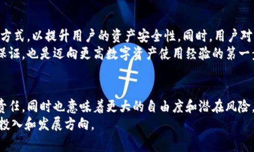 在讨论比特派（BitPie）等数字钱包的使用时，私钥的概念是非常重要的。用户私钥是控制钱包中数字资产的关键，它允许用户对他们的加密资产进行完全的管理和控制。在许多加密货币钱包中，私人钥匙的存储方式以及对用户的安全保障具有重要意义。

比特派钱包与用户私钥
比特派是一款多币种的数字钱包，用户可以通过这个平台安全地存储、转账和管理他们的加密资产。与一些其他钱包服务不同，比特派采用的是一种非托管的方式，意味着用户的私钥是由用户自己控制的，而非第三方组织。比特派不会存储用户的私钥，这困扰一些对安全性有较高要求的用户，但也使得用户在使用比特派的时候，拥有更大的自主权。

私钥的安全性
自主管理私钥，有其优缺点。优点是用户在资产控制方面拥有绝对权利，一旦生成私钥，只有用户自己知道，没有任何第三方可以干预或控制这些私钥。在这种情况下，如果用户的私钥丢失，没有备份，所有资产可能会永远处于锁定状态。
因此，使用比特派等非托管钱包时，用户应该要特别注意保护私钥的安全。为了确保安全，最佳实践包括将私钥保存在离线环境中、使用高强度的密码进行加密、并定期备份相关信息。

如何管理和保护私钥
用户在使用比特派钱包时，首先要了解如何生成和存储自己的私钥。许多钱包会在用户注册或创建钱包时提供私钥的生成，而后用户需要把它妥善保存。这可以是纸质的文件，或是使用高安全性的硬件钱包。
另外，加密货币行业内还推荐使用助记词（Mnemonic Phrase）作为私钥的备份。用户在创建钱包时，通常会得到一系列由随机单词组成的助记词，确保在钱包访问受限（如设备丢失）时，用户仍然能通过助记词恢复钱包和资产。

比特派的功能与优势
除了安全性，比特派还有许多其他功能使其成为用户的选择。例如，用户可以在比特派上方便地兑换各种加密货币，还能快速进行资产转移。比特派支持多种货币，包括比特币、以太坊及其衍生币种，满足了用户多样化的需求。
比特派还具有良好的用户界面，使得新手用户也能快速上手。在数字货币这个复杂的世界中，界面的友好性为用户提供了更流畅的操作体验，省去了复杂的步骤与学习成本。

面对的挑战与风险
然而，用户也应意识到使用比特派的风险。由于私钥由用户自主管理，任何因操作不当产生的资产损失都不会得到恢复。同时，这也使得比特派的用户在进行使用时，一定需要提高自身的安全意识，避免由于网络钓鱼或其他网络攻击导致私钥泄露的风险。
在这一点上，比特派并非独特，任何一个支持私钥自主管理的钱包都需面对这一风险。这要求用户在接受自主责任的同时，也要不断提高对安全防护的警惕，避免因疏忽造成的损失。

如何选择合适的钱包
面对市场上各种各样的加密货币钱包，选择一个合适的数字钱包显得尤为重要。用户可以根据自己的需求，包括安全性、易用性、支持币种的多样性等方面来选择。例如，对于频繁交易的用户可以选择交易所钱包，对于长期保存的用户可以选择硬件钱包或比特派等非托管钱包。通过对不同钱包的了解，用户可以更合理地管理自己的资产。

未来的发展方向
随着区块链技术的发展，数字资产的管理方式也在不断变化。比特派等数字钱包，正在逐步引入新的技术，比如多重签名技术、冷钱包与热钱包的组合等方式，以提升用户的资产安全性。同时，用户对私钥的重要性认知不断提高，也促使钱包服务商进一步加强用户教育，提升用户的自我保护能力。
在这样的趋势下，用户私钥的重要性会更加凸显。对于使用比特派等非托管钱包的用户来说，学习如何管理和保护好自己的私钥，不仅仅是资产安全的保证，也是迈向更高数字资产使用经验的第一步。

结论
总之，比特派为用户提供了一个强大而安全的数字钱包解决方案，强调用户自主管理的理念。用户在使用比特派时，需要清楚自己的私钥由自己保管的责任，同时也意味着更大的自由度和潜在风险。良好的管理习惯和安全意识，对资产保护至关重要。
随着加密市场的发展，未来可能会有更多智能化的解决方案来帮助用户更安全地管理私钥和资产。这也是比特派等各类数字钱包在行业竞争中的必要投入和发展方向。