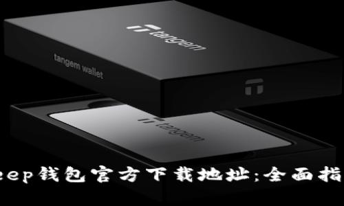 2023年BitKeep钱包官方下载地址：全面指南与使用技巧