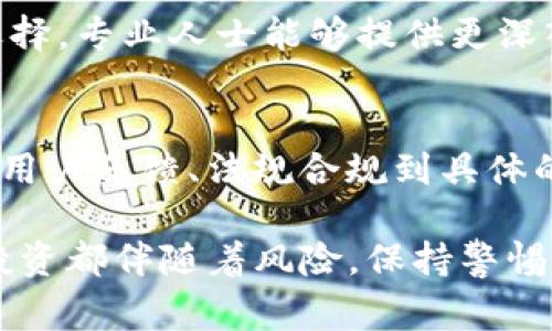 关于“b特派是否诈骗平台”这个问题，很多人在考虑投资或参与一些平台时，可能会面临类似的疑问。下面我将为你详细介绍如何判断一个平台的真实性和可靠性，以及在面对线上投资时需要注意的一些事项。

了解平台的背景
首先，了解平台的背景是判断其是否可信的重要一步。通常可以通过官方网站、相关的社交媒体账号和用户的反馈等渠道进行调查。如果发现该平台没有清晰的公司信息、注册信息或者联系渠道，这可能是一个警示信号。

用户评价与反馈
用户评价是判断一个平台是否可信的重要依据。在互联网论坛、社交媒体和专业评价网站上搜索相关信息，可以帮助你更全面地了解该平台。一些负面的评价，比如有人提到无法提现、客服响应慢等问题，值得引起重视。

监管与合法性
了解一个平台的监管情况非常关键。许多合法的平台会受到金融监管机构的监管，具备相应的许可证和合法资质。不同国家和地区对金融相关平台的监管标准不同，确保该平台符合当地的法律法规是非常重要的。

风险警示与条款细则
在参与任何投资之前，仔细阅读平台的风险警示和服务条款非常必要。诈骗平台通常会隐瞒风险，或在条款中设置一些不合理的限制和条件。通过了解这些细节，可以对平台的可信度有更清晰的认识。

提现问题的关注
许多诈骗平台会设置各种各样的障碍，在你尝试提现时不予通过。这可能表现为需要支付手续费、要求提供更多的个人信息等。如果遇到这样的情况，及时停止投资并进行进一步的调查。

投资回报与承诺的评估
任何事业都有风险，特别是在投资领域。若一个平台宣称其投资回报极高且几乎没有风险，这往往是一个警示信号。合理的投资应该有相对可接受的回报率，而不是夸张的保证。

寻求专业意见
如果你对某个投资平台仍然感到不确定，咨询专业的财务顾问或相关行业的专家，会是一个不错的选择。专业人士能够提供更深入的分析和建议，帮助你做出更明智的决策。

总结
在面对投资平台时，保持警惕是非常重要的。尽量通过多种途径获取信息，以全面了解平台的情况。从用户反馈、法规合规到具体的投资风险，都需要仔细评估。只有通过理智的判断和充分的信息，才能更好地保护自己的资金安全。 

通过上述各个方面的分析，希望能够为你对“b特派”平台的判断提供帮助。无论何时，都要记住，任何投资都伴随着风险，保持警惕和理性是最好的策略。