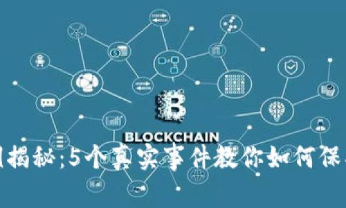 冷钱包被盗案例揭秘：5个真实事件教你如何保护数字资产安全