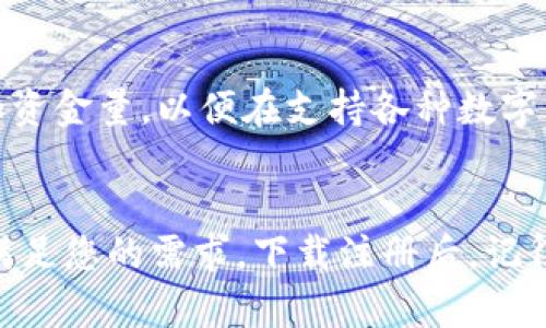 比特派钱包下载官网：2023年全面指南与实用技巧

比特派钱包, 数字货币, 加密资产, 钱包下载/guanjianci

是什么比特派钱包？
比特派钱包是一种热门的数字资产管理工具，旨在帮助用户安全地存储、管理和交易加密货币。如今，加密货币市场愈发活跃，拥有一款专业的钱包显得尤为重要。比特派钱包具备兼容多种数字货币的特点，使得用户能够轻松地进行多种资产的管理，享受便捷的交易体验。

比特派钱包的优势
比特派钱包以其用户友好的界面和安全性赢得了广泛的好评。在现如今这个数字化的时代，钱包不仅仅是保管资产的工具，还是用户日常交易中不可或缺的一部分。比特派钱包在功能上具有多样性，支持多种币种，确保用户能够在一个平台上实现多种需求。此外，其独特的安全策略和交易保护措施也为用户提供了有效保障。

如何下载比特派钱包？
要下载比特派钱包，用户可以直接访问官方网页，选择适合自己设备的版本进行下载。一般而言，比特派钱包支持多种操作系统，包括iOS、Android等。用户可以直接在应用商店中搜索“比特派钱包”，查找到官方版本并下载安装。在第一次使用时，需要注意账号的创建过程，尽量选择强密码确保账户安全。

比特派钱包的功能介绍
比特派钱包提供了一系列实用的功能，以满足不同用户的需求。首先，用户能够轻松地创建或导入数字钱包，管理多种加密资产。此外，比特派钱包还提供实时的市场行情更新，用户可以及时了解各币种的走势，方便做出精准的投资判断。

除了基本的资产管理功能，比特派钱包还提供了直接在钱包内进行交易的便利，用户无需切换到其他交易平台。这一功能极大地方便了用户，实现了一站式交易体验。同时，用户还能够设置交易费用的高低，来交易速度和成本。

安全性如何保障？
加密货币的安全性是所有用户关注的重点，比特派钱包针对这一问题采取了多种策略。比特派钱包采用顶尖的加密技术来保护用户数据和资产安全，提供多重身份验证方式，确保只有用户本人能够访问其钱包信息。

此外，用户还可以开启备份功能，将钱包的备份保存在安全的位置，这样在设备丢失或者损坏时，用户可以依靠备份文件恢复访问。同时，定期更新软件版本也是保障安全的关键步骤，用户应当留意官方的更新发布，以利用最新的安全特性。

使用比特派钱包的常见问题
在使用比特派钱包时，用户常常会遇到一些问题，下面是几个常见的问题及其解决方案：

1. **我该如何恢复我的钱包？** 如果您已经备份了您的钱包，恢复过程非常简单。只需在登录界面选择“恢复钱包”，然后输入您的备份短语或私钥即可。

2. **我怎样才能保持钱包安全？** 除了使用强密码外，开启多重身份验证也是一个有效的安全措施。同时，确保您的设备没有病毒，并定期更新比特派钱包的版本。

3. **关于交易的手续费是什么？** 比特派钱包允许用户自行设置交易费率，用户可以选择高费率以加快交易速度，或低费率以节省成本。对于小额交易，建议使用适中的倍率以平衡效率与费用。

如何体验比特派钱包的服务？
为了更好地了解比特派钱包的服务，用户可以先下载并注册一个普通账号，体验基本功能。在充分了解钱包的操作后，用户还可以考虑进行小额交易，以熟悉整个交易过程。在此基础上，可以逐步增加资金量，以便在支持各种数字货币的同时，也提升自己的投资收益。

总结
比特派钱包作为一款集多功能于一体的数字资产管理工具，凭借自身的多种优势和便捷的使用体验，赢得了越来越多用户的喜爱。无论您是加密货币新手，还是经验丰富的老手，比特派钱包都能够满足您的需求。下载注册后，记得定期关注市场行情及钱包更新，不断提升自己的使用体验和资产管理能力。同时，砥砺前行的过程中，不忘保持对安全性的关注，确保在数字货币的投资旅程中，能够减少风险，实现资产的有效增长。