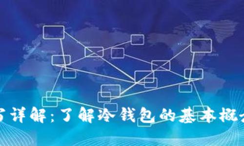 冷钱包缩写详解：了解冷钱包的基本概念和重要性