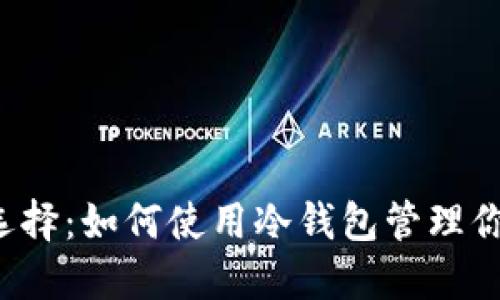 2023年最安全的选择：如何使用冷钱包管理你的TRON（TRX）资产