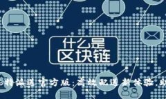 2023年最新b特派送官方版：