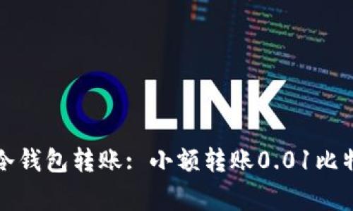 如何安全高效地进行冷钱包转账: 小额转账0.01比特币的方法与注意事项